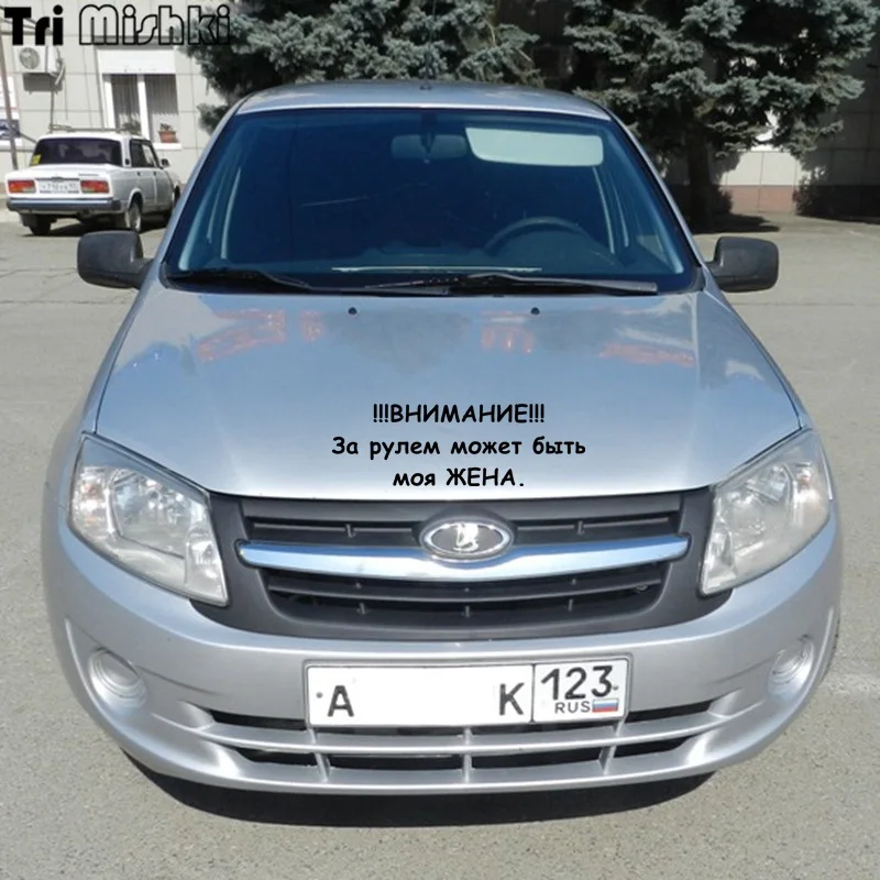 Tri Mishki HZX351# 15*45.5см внимание за рулем может быть моя жена виниловые наклейки на авто