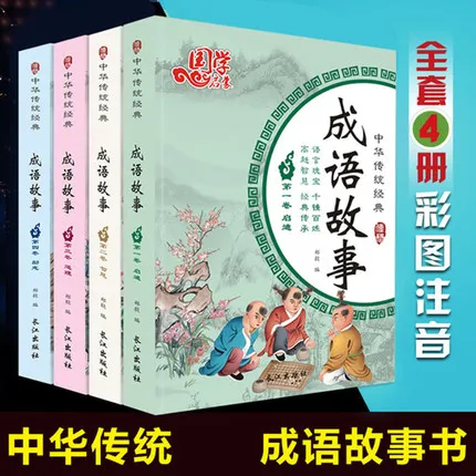 4 книги китайская история идиома ученики начальной школы для чтения Детские