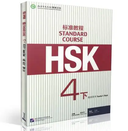 Обучающая китайская книга HSK Teacher: Стандартный учебный 4B материалы для