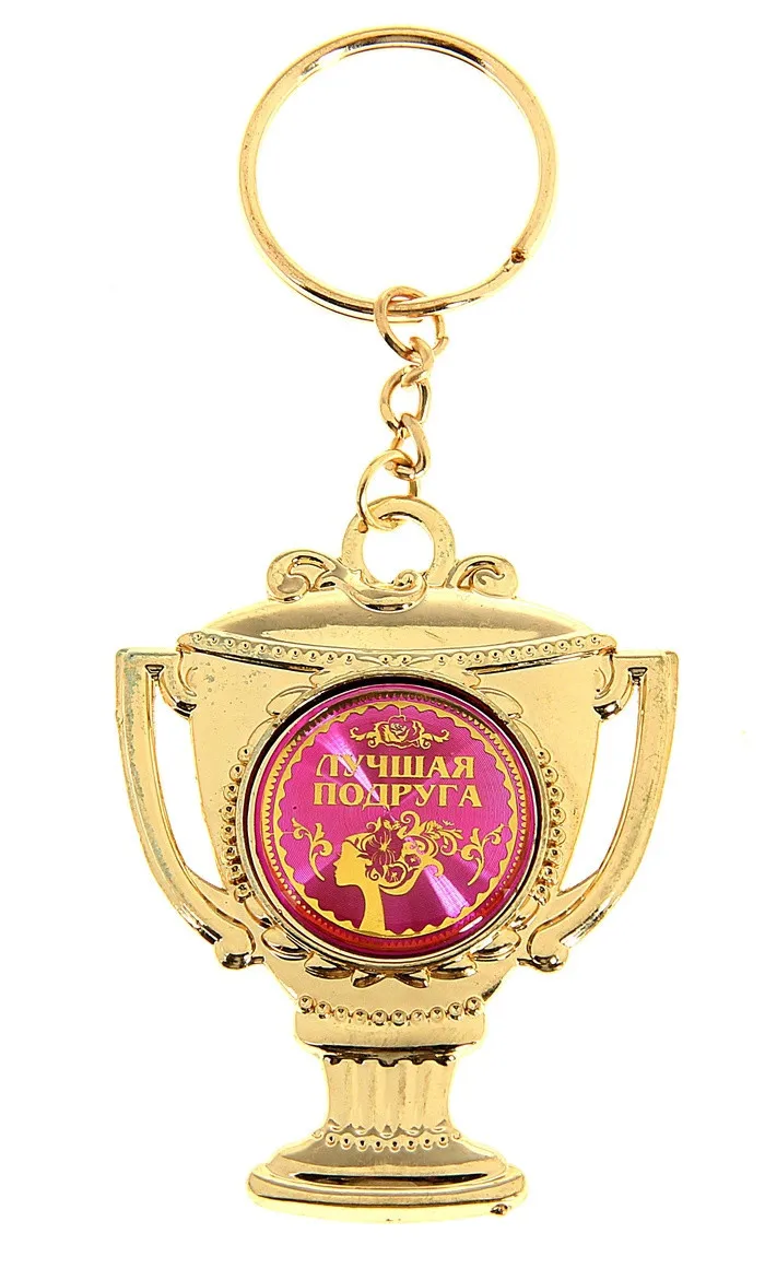 Новинка 2017 брелок для ключей подружек с золотой чашкой золотистый цепочкой