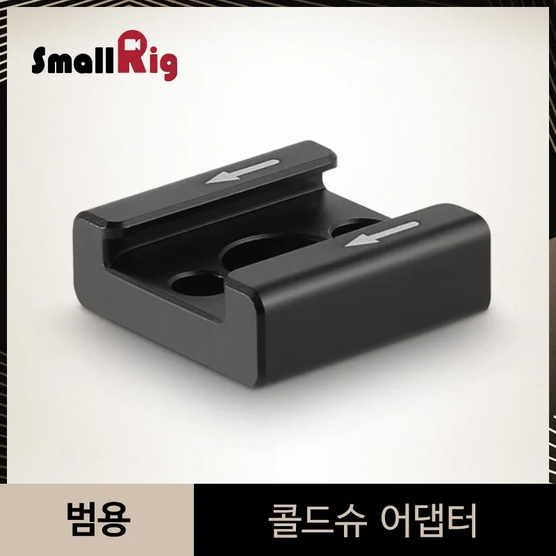 SmallRig Универсальный кронштейн-адаптер для холодного башмака с крепежными винтами для светодиодный светильник, микрофон, крепление для вспышки-1241