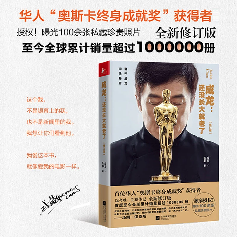 Горячая Распродажа оригинальная первая автобиография Джеки тяна старение до