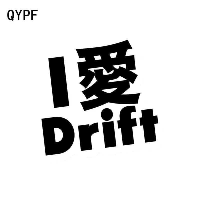 QYPF 12 8 см * 14 интересная виниловая наклейка I LOVE DRIFT модная декоративная для
