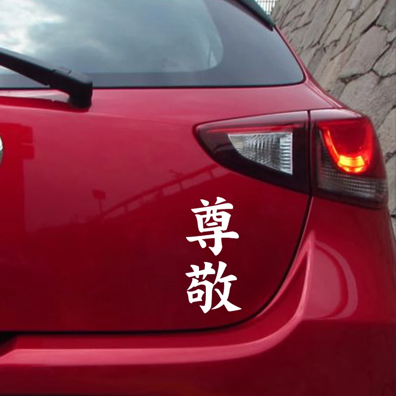 QYPF 7 3 см * 15 китайский Kanji уважение модное искусство Виниловая наклейка Стайлинг