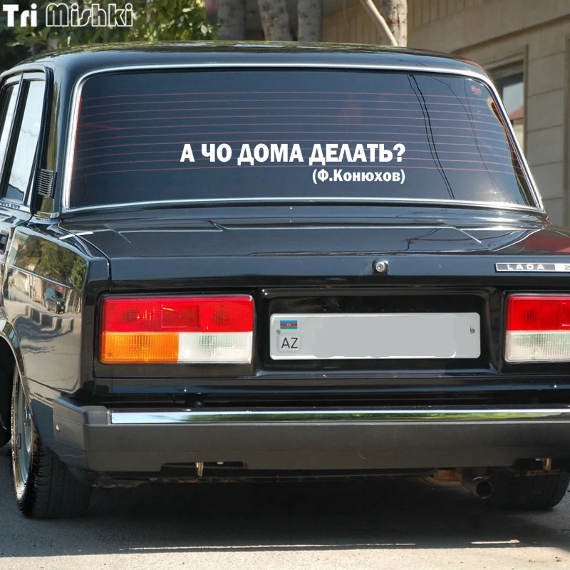 Tri Mishki HZX818 #60*10 7 см А что делать дома? Ф.Конюхов наклейки на авто виниловые