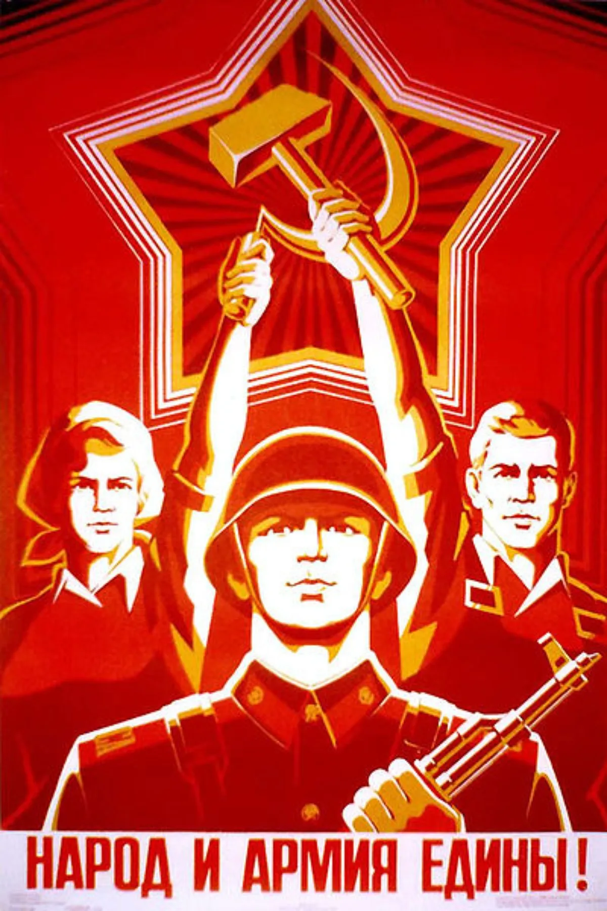 Народ и партия едины. Народ и армия едины. Коммунистические плакаты. Советские плакаты. Советские патриотические плакаты.