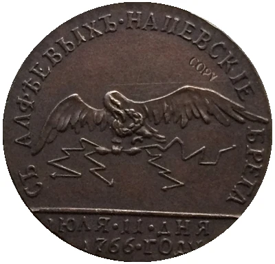 

Копия российских медных монет 1766 22 мм