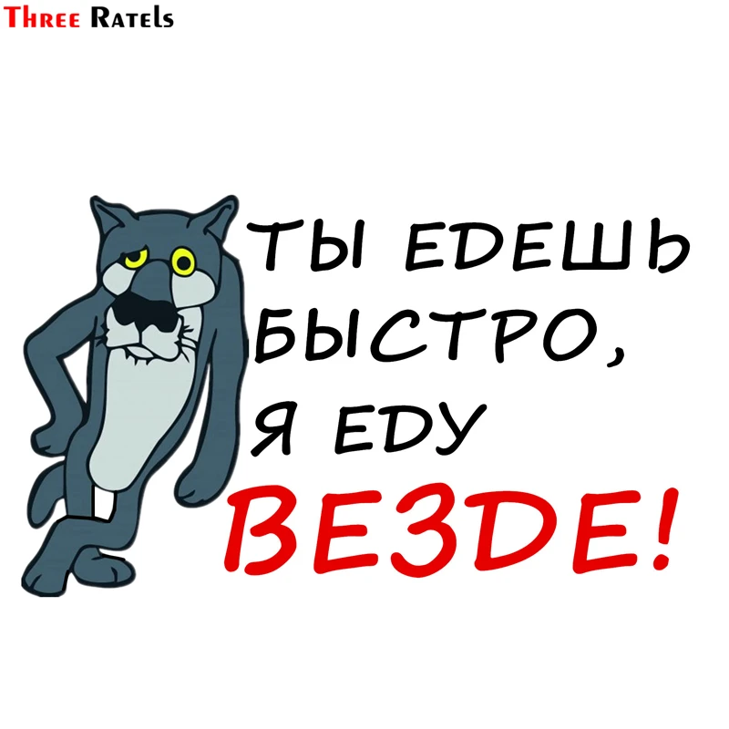 Three Ratels TZ-1357 12.5*23см 1-4 шт ты едешь быстро я еду везде лада нива 4х4 уаз патриот 4x4 полноцветные наклейки на авто прикольные наклейки на автомобиль автомобильная наклейка