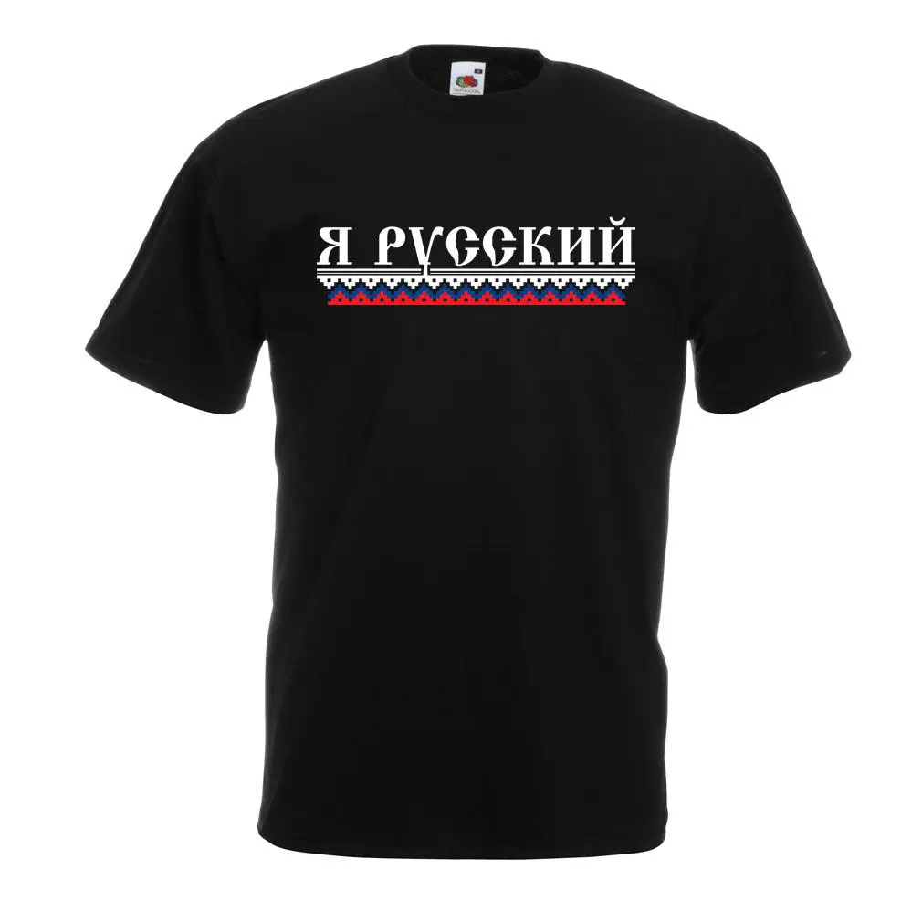 2019 Мужская футболка с коротким рукавом Забавные футболки для мужчин Я русский я