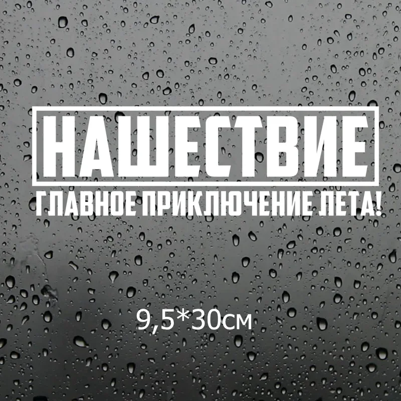 Three Ratels TZ 1407 9.5x30см нашествие главное приключение лета! наклейки на авто машину
