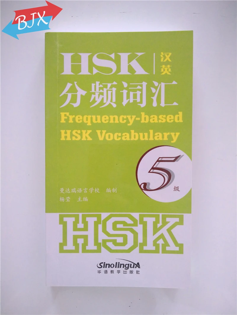 Частота основе словаря HSK уровень 5 (китайский-английский edition) |