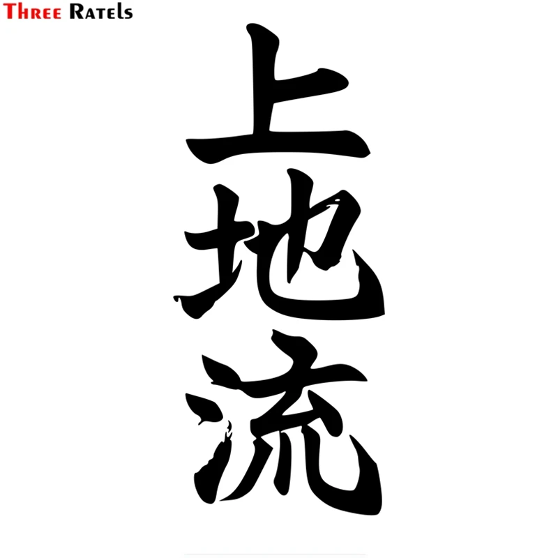 Three Ratels TZ-1646#23*9.9cm Uechi Ryu Karate Do In Kanji Car Sticker Stickers Funny Styling | Автомобили и мотоциклы