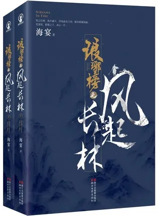 

Книга китайского сериала Langya list Nirvana in Fire II, фэн Ци Чан Линь, Хай Янь