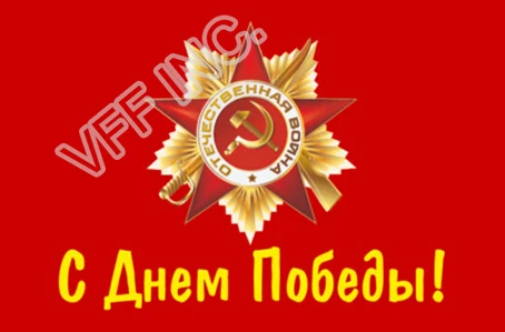 Флаг из полиэстера 9 мая флаг на День борьбы с победой 3 фута x 5 футов 150*90 см