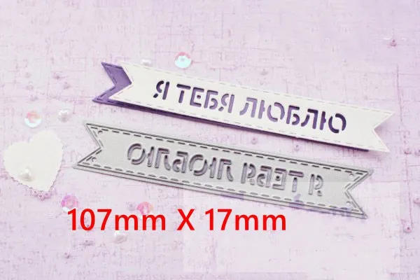 i love you Русские пожелания слова баннеры форма металлические Вырубные штампы трафарет скрапбук альбом тиснение для изготовления подарочных открыток ручной работы - Цвет: i love you