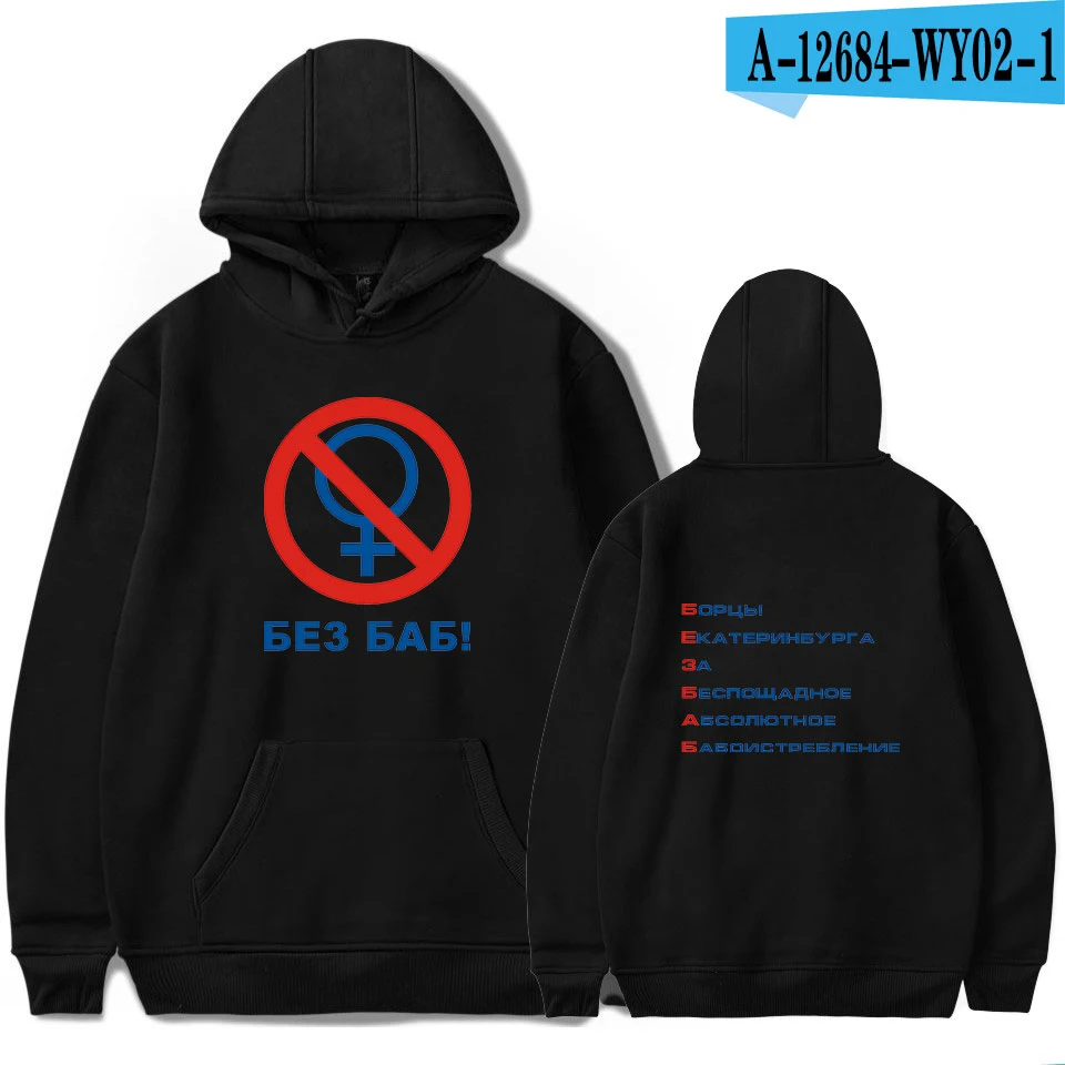 black Лидер продаж, русские толстовки с принтом букв No без женщин, толстовки для мужчин/женщин без женщин, черные толстовки с капюшоном для геев, уличная одежда 4XL - Цвет: black