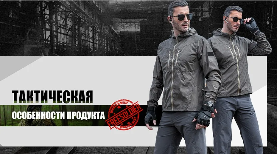 FREE SOLDIER тактическая легкая военная ветровка демисезонная солнцезащитная куртка воздухопроницаемая ветровка