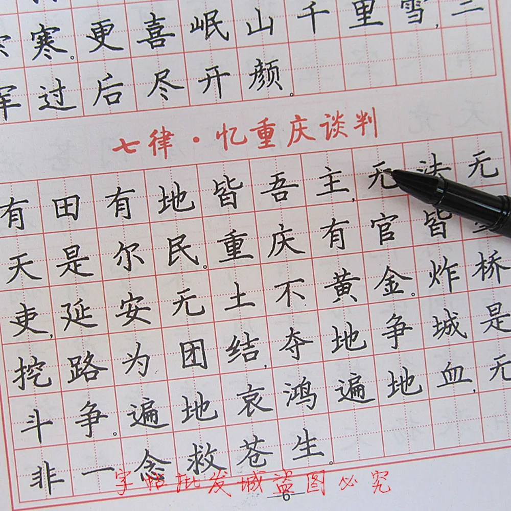 Китайская каллиграфия пера сценариев упражнения прописи: Мао Цзэдуна поэзии si