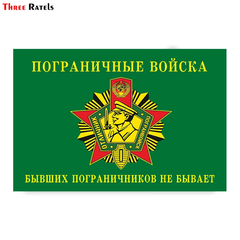 Three Ratels TZ 1818# 16x10.6см пограничные войска бывших пограничников не бывает