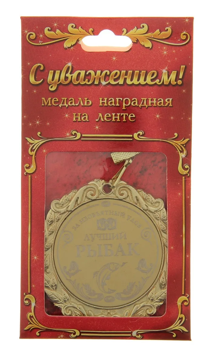 Свадебные и вечерние принадлежности. резная Рыбацкая медаль. персональный