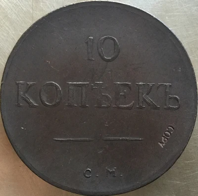 1830-1839 С. М русские монеты 10 копеек копия производство копировальных машин