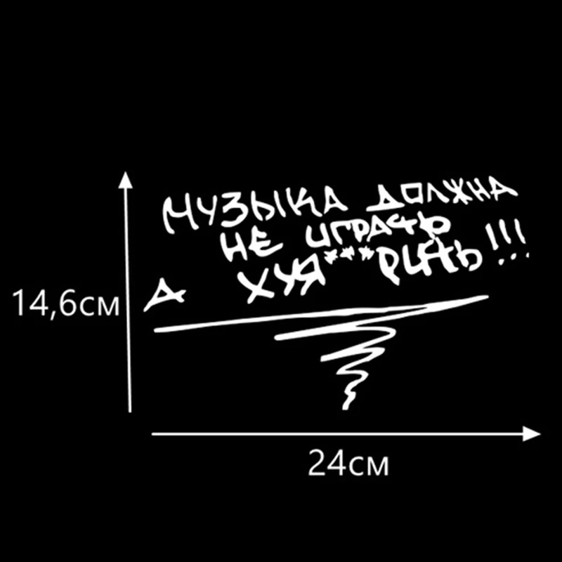 14,6*24 см автомобильный стикер Музыка не должна играть, но fxck забавные автомобильные наклейки авто наклейки