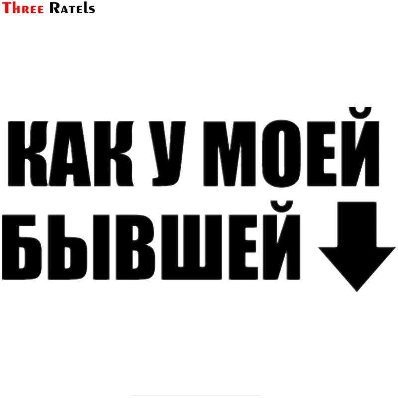 Three Ratels TZ 495 11.7 на 25см 1 5 штуки КАК У МОЕЙ БЫВШЕЙ Наклейки стикеры наклейки авто