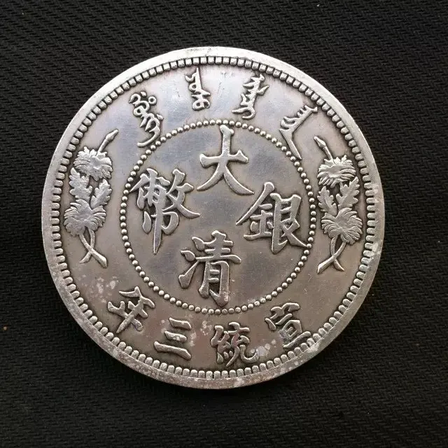 Серебряные серебро круглый вверх цинской династии большой номинал серебряный