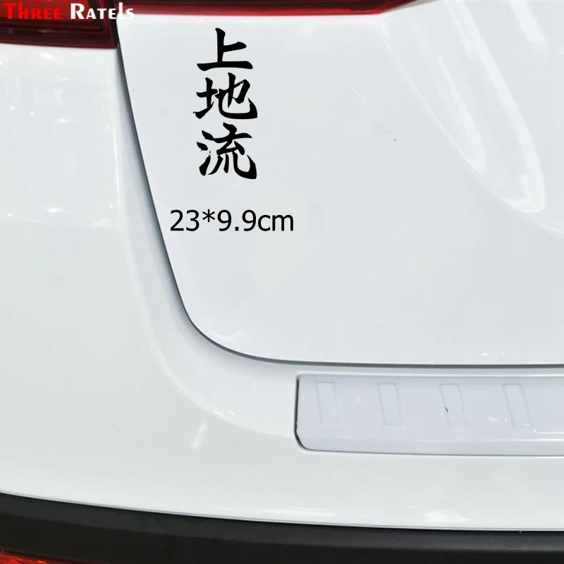 Three Ratels TZ-1646#23*9.9cm Uechi Ryu Karate Do In Kanji Car Sticker Stickers Funny Styling | Автомобили и мотоциклы