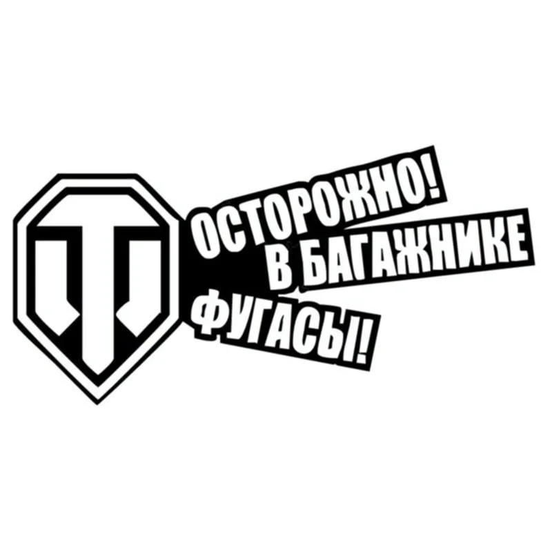 Автомобильная 3D наклейка 20*10 см мультяшная World Of Tanks s и наклейки на заднее стекло