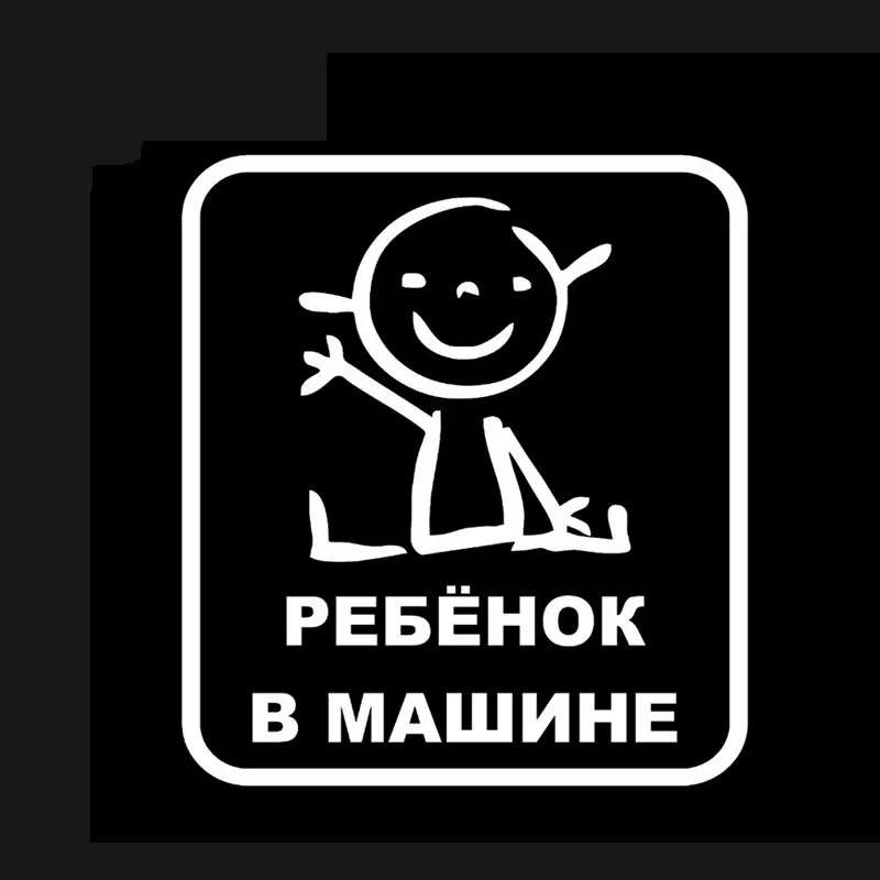 16x14 см Забавный Стайлинг автомобиля русский малыш на борту ребенок в автомобиле