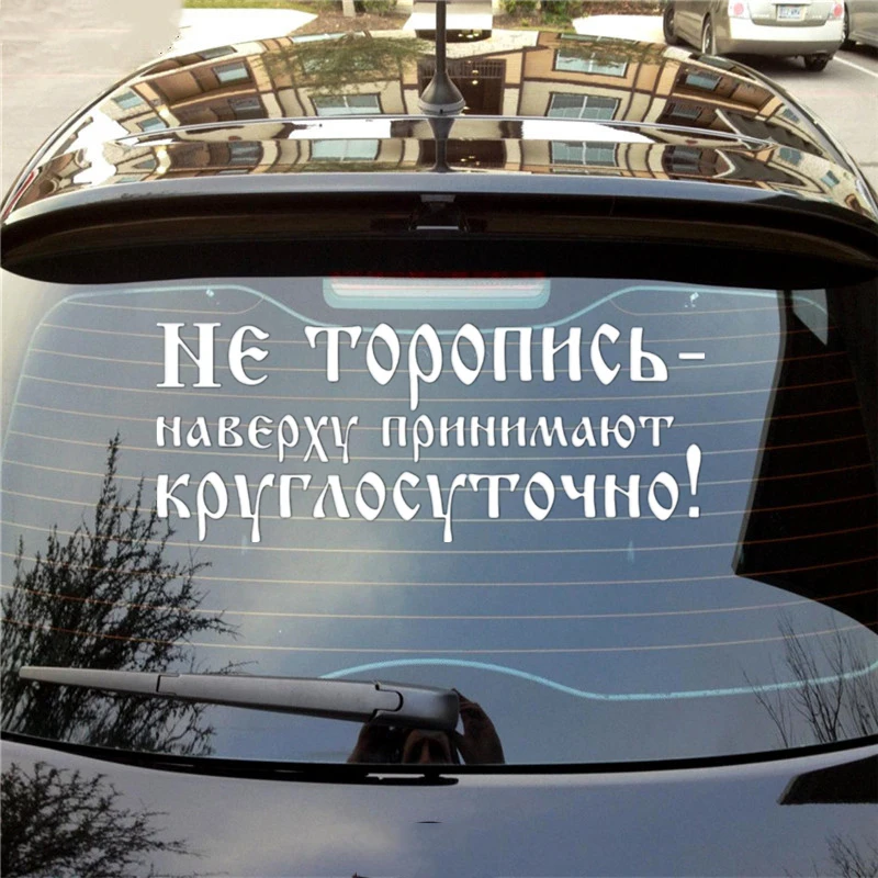 12 1*30 см Автомобильная наклейка не бросайте верх принимает людей на весь день