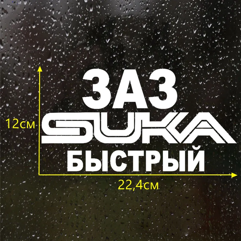 CS 659#12*22 4см наклейки на авто ЗАЗ suka быстрый водонепроницаемые машину наклейка для