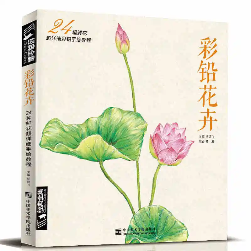 

Color of lead paint introductory tutorial book Zero Foundation Adult Hand Painted Painting Flowers Books