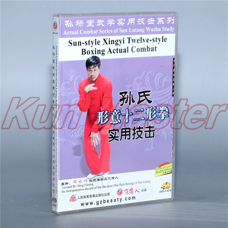 Sun-style Xingyi Twelve-style бокс реальный бой 1 DVD Китайский кунг-фу диск Тай Чи обучающий DVD английские фильмы