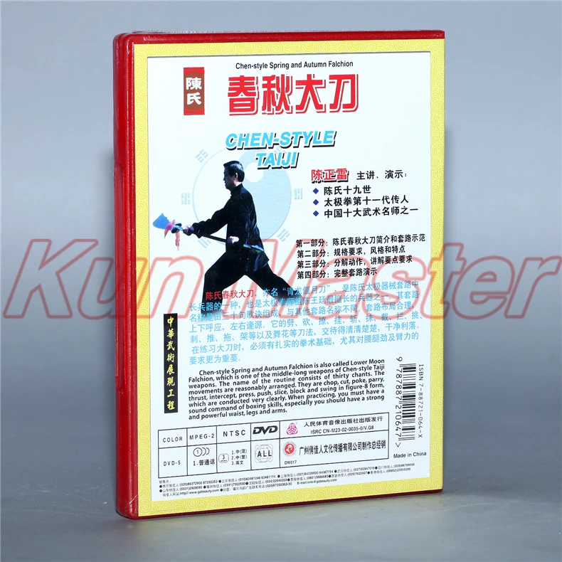 Чэнь-стиль весна и осень Falchion 1 DVD Китайский кунг-фу диск Тай Чи обучающий DVD английские фильмы