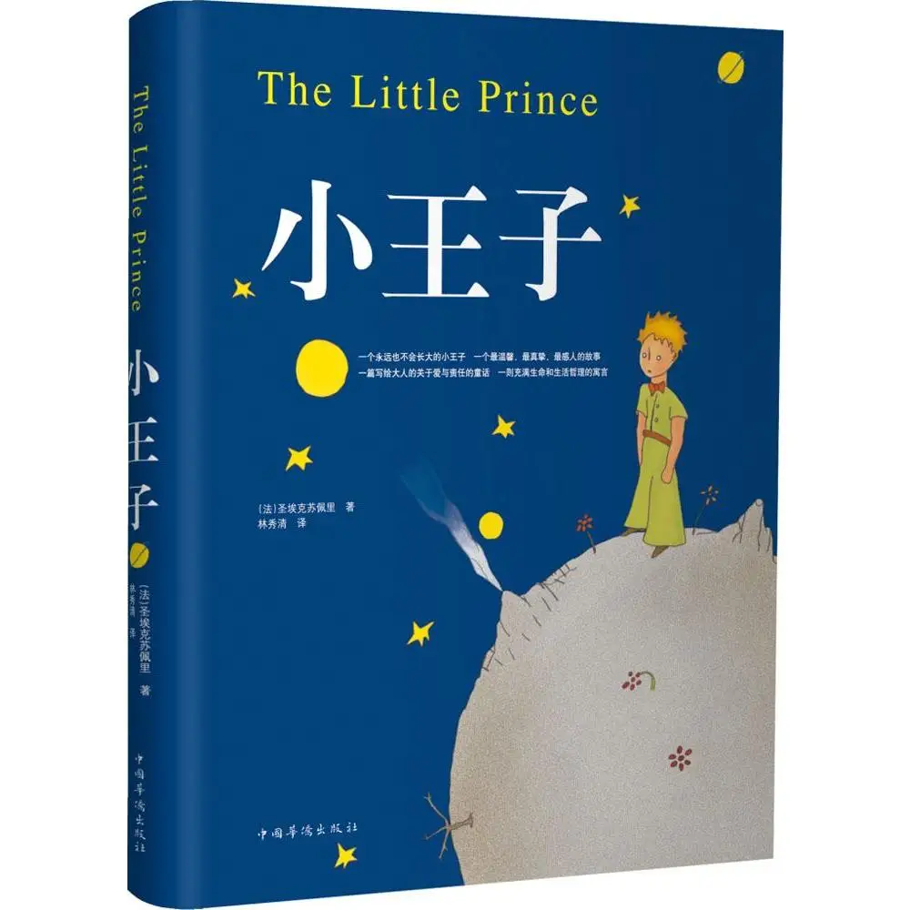 

Всемирно известный РОМАН Маленький принц (китайское издание) книга для детей история и изучение китайской книги