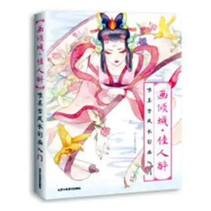 Китайская древняя Эстетическая Акварельная живопись вводная книга грунтовка