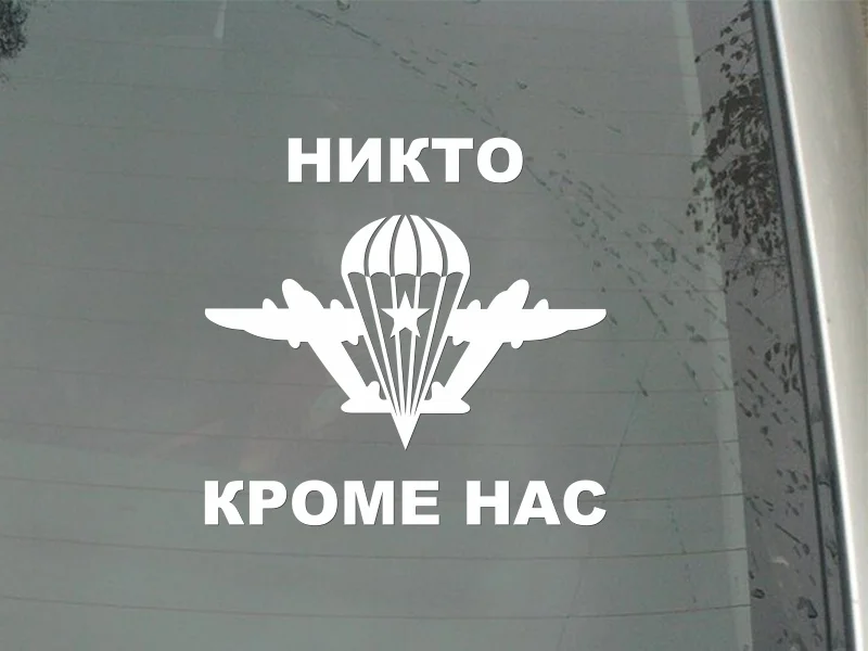 30x30 см русская воздушно-десантная-никем, кроме usрусская цитата, виниловая декоративная Автомобильная Наклейка на окно, задняя наклейка на ветровое стекло, наклейка s CL077