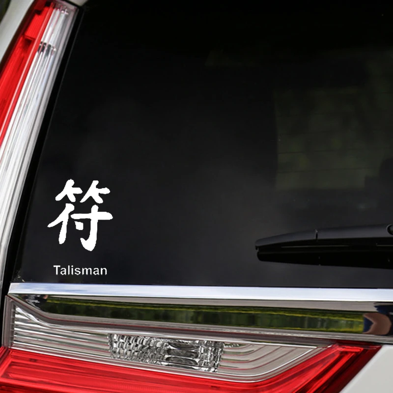 Интересная китайская виниловая наклейка QYPF 9 8 см * 14 Kanji TALISMAN для стайлинга