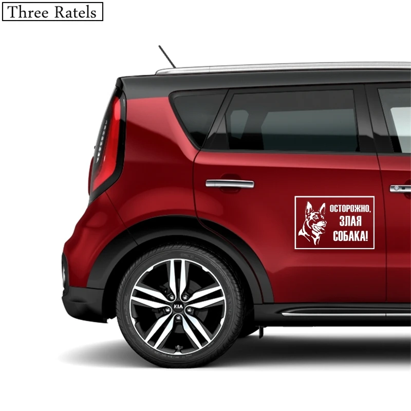 Three Ratels TZ 533 13.3 на 20см 1 5шт ОСТОРОЖНО ЗЛАЯ СОБАКА! наклейки авто автомобиль
