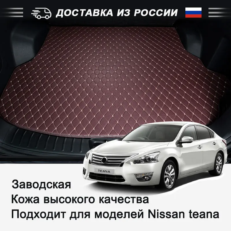 Черные коврики для багажника автомобиля Nissan Teana высококачественный интерьер на
