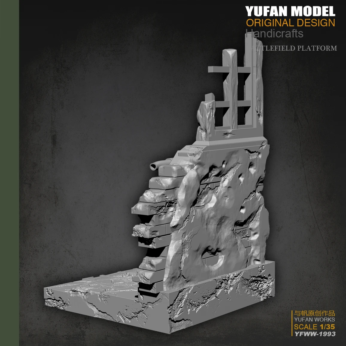 Модель YUFan и парус оригинальный солдат из 1/35 смолы сломанная стена платформа