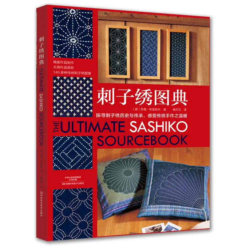 Книга с вышивкой &quotThe Ultimate Sashiko Sourcebook&quot | Канцтовары для офиса и дома