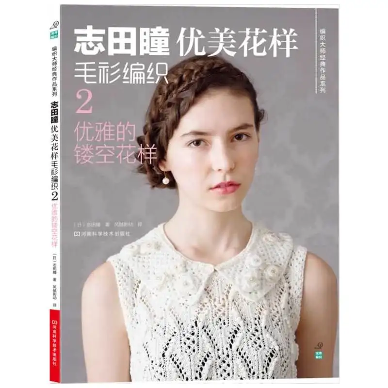 Новинка вязаная книжка HITOMI SHIDA вязаный японский свитер с красивым рисунком от