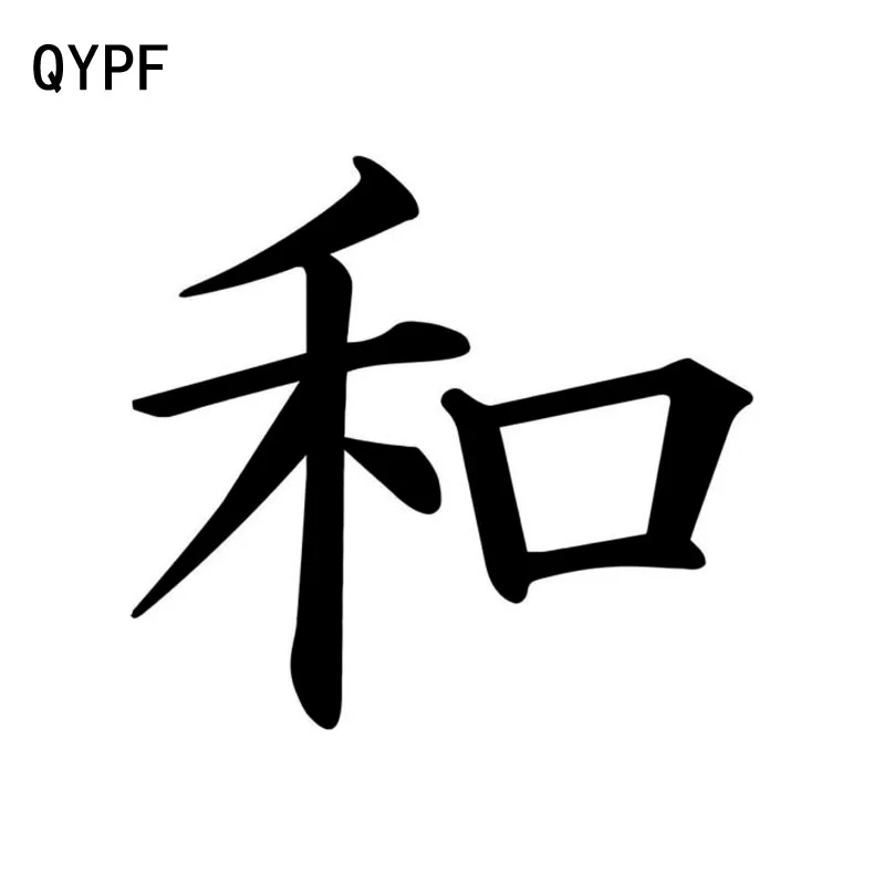 

QYPF 12cm*11.1cm Creative PEACE Chinese Kanji High-quality Vinyl Decal Car Sticker Black/Silver Accessories C15-0068