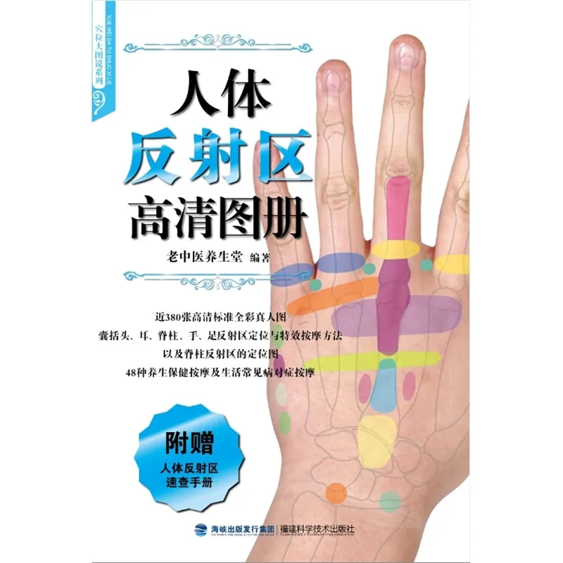 

Новинка, традиционная китайская медицина, рефлекторные зоны для человека, HD атлас, книга, легко узнать массаж