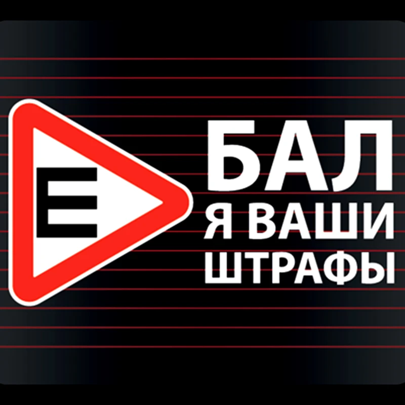 CS 957#40*21.5см наклейки на авто бал я ваши штрафы водонепроницаемые машину наклейка