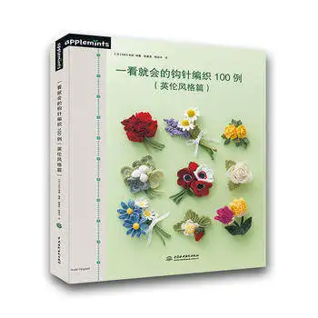 

Новинка 100, книжка с узорами для вязания крючком, шерстяная корсажная книга с японским учебником easy master, британский стиль, узоры для вязания