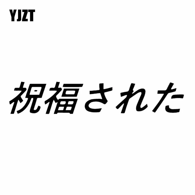 

YJZT, 12,9x2,4 см, счастливая наклейка на автомобиль, Виниловая наклейка Jdm стойка, светящийся Дрифт, Черная/Серебряная Фотография